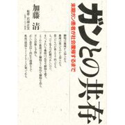 ガンとの共存―末期ガン患者が社会復帰するまで [単行本]