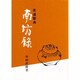 茶道聖典南坊録 [単行本]