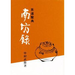 茶道聖典南坊録 [単行本]