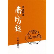 茶道聖典南坊録 [単行本]