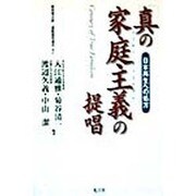 「真の家庭主義」の提唱―日本再生への処方 [単行本]