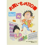 お買いもの110番―クレーム事例集〈2〉 [単行本]