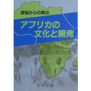 アフリカの文化と開発―苦悩からの脱出 [単行本]