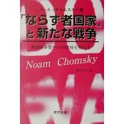 「ならず者国家」と新たな戦争―米同時多発テロの深層を照らす [単行本]