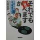 それでも食べますか―輸入食品を分析してみると [単行本]
