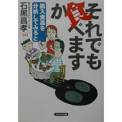 それでも食べますか―輸入食品を分析してみると [単行本]