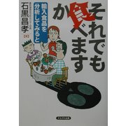 それでも食べますか―輸入食品を分析してみると [単行本]