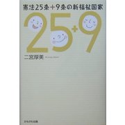 憲法25条+9条の新福祉国家 [単行本]