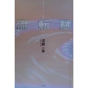 流転賦 [単行本]