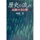 歴史の流れ―民族の力と型 [単行本]