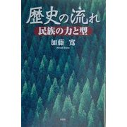 歴史の流れ―民族の力と型 [単行本]