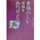 素晴らしい体験をありがとう―ある介護ヘルパーの手記 [単行本]