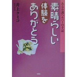 素晴らしい体験をありがとう―ある介護ヘルパーの手記 [単行本]