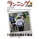 ランニングの世界〈12〉特集 大震災を超えて走る [単行本]