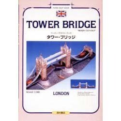 タワー・ブリッジ [単行本]