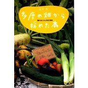 多摩の畑から採れた本―畑のおじさん日記2008 [単行本]