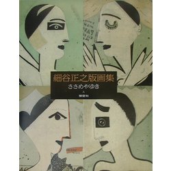 細谷正之銅版画集 [絵本]