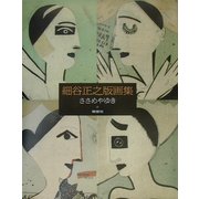 細谷正之銅版画集 [絵本]