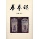 拳拳録 [単行本]