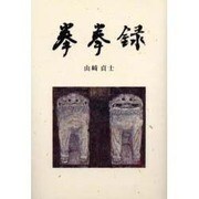 拳拳録 [単行本]
