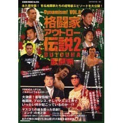 格闘家アウトロー伝説 2 武闘派[編]－格闘技&プロレス（GEIBUN MOOKS 556 Dynamism! VOL. 8） [ムックその他]