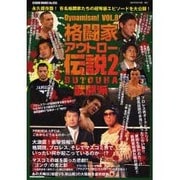 格闘家アウトロー伝説 2 武闘派[編]－格闘技&プロレス（GEIBUN MOOKS 556 Dynamism! VOL. 8） [ムックその他]
