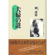 夫婦の謎―双方の「遺書」が交差する日 [単行本]