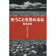 失うことを恐れるな―世紀末から21世紀へ [単行本]