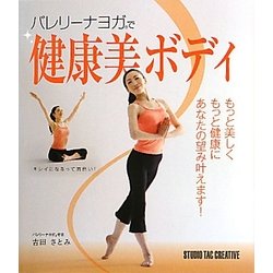 バレリーナヨガで健康美ボディ [単行本]