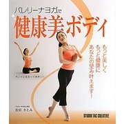 バレリーナヨガで健康美ボディ [単行本]