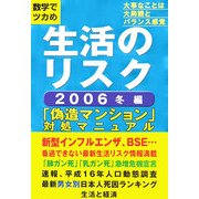 数字でツカめ生活のリスク〈2006冬編〉 [ムックその他]