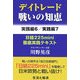 デイトレード戦いの知恵―実践編6/実践編7 [ムックその他]