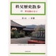 秩父歴史散歩〈3〉秩父路の寺々 [単行本]
