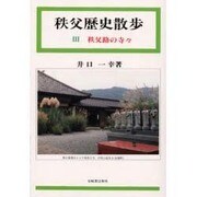秩父歴史散歩〈3〉秩父路の寺々 [単行本]