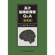 高次脳機能障害Q＆A　基礎編 [単行本]