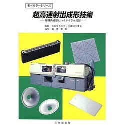 超高速射出成形技術 [単行本]