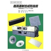 超高速射出成形技術 [単行本]