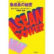 ASEAN POWER―急成長の秘密 [単行本]