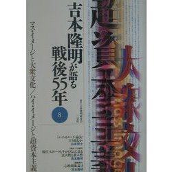 吉本隆明が語る戦後55年〈8〉マス・イメージと大衆文化/ハイ・イメージと超資本主義 [全集叢書]