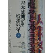 吉本隆明が語る戦後55年〈8〉マス・イメージと大衆文化/ハイ・イメージと超資本主義 [全集叢書]