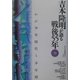 吉本隆明が語る戦後55年〈10〉わが少年時代と「少年期」 [全集叢書]
