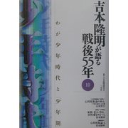 吉本隆明が語る戦後55年〈10〉わが少年時代と「少年期」 [全集叢書]
