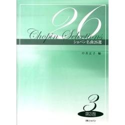 ショパン名曲26選 第3巻 [単行本]