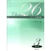 ショパン名曲26選 第3巻 [単行本]