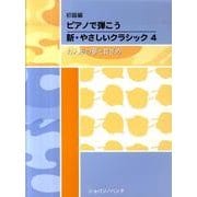 ピアノで弾こう新・やさしいクラシック 初級編 4 [単行本]