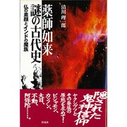 薬師如来 謎の古代史―仏の素顔とインドの魔族 [単行本]