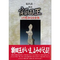 解読額田王―この悲壮なる女性 [単行本]