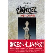 解読額田王―この悲壮なる女性 [単行本]