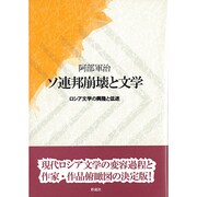 ソ連邦崩壊と文学―ロシア文学の興隆と低迷 [単行本]