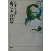 金メッキ時代〈下〉(マーク・トウェインコレクション〈19-B〉) [全集叢書]